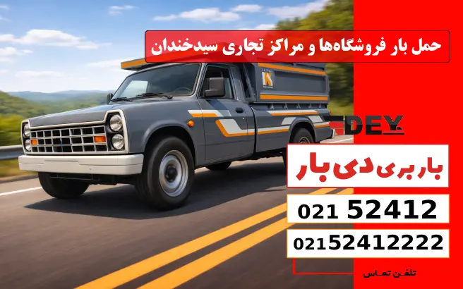 باربری وانت بار سیدخندان 6 حمل بار فروشگاهها و مراکز تجاری سیدخندان دی بار