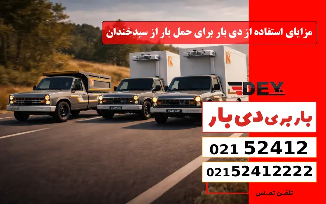 باربری وانت بار سیدخندان 5 مزایای استفاده از دی بار برای حمل بار از سیدخندان