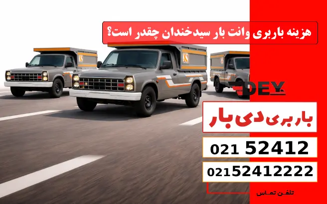 باربری وانت بار سیدخندان 4 هزینه باربری وانت بار سیدخندان چقدر است؟ دی بار