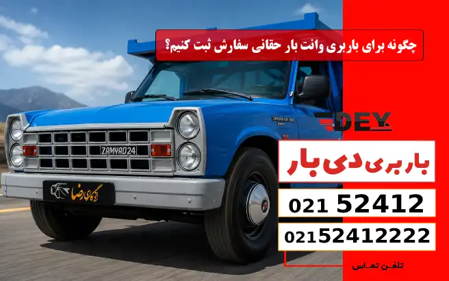 چگونه برای باربری وانت بار حقانی سفارش ثبت کنیم؟ دی بار