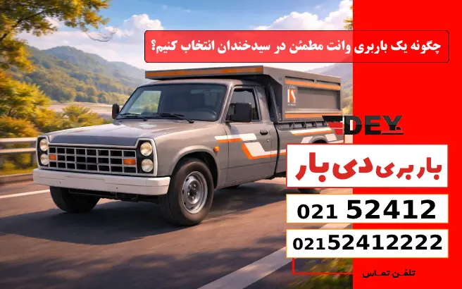 باربری وانت بار سیدخندان 7 چگونه یک باربری وانت مطمئن در سیدخندان انتخاب کنیم؟ دی بار